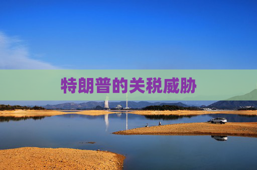 特朗普的关税威胁