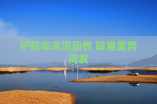 护航年末流动性 降准蓄势待发