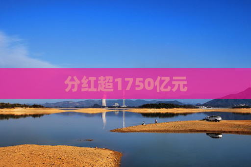 分红超1750亿元