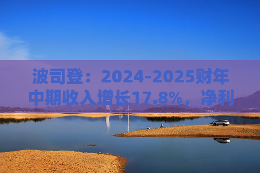 波司登：2024-2025财年中期收入增长17.8%，净利润增长23%