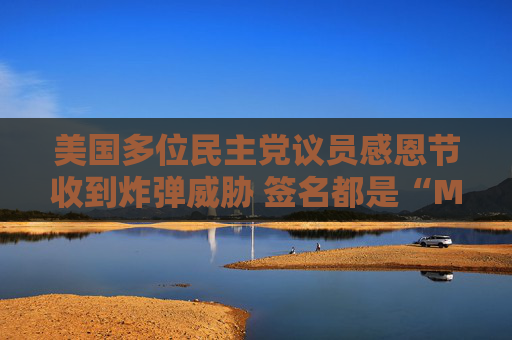 美国多位民主党议员感恩节收到炸弹威胁 签名都是“MAGA”