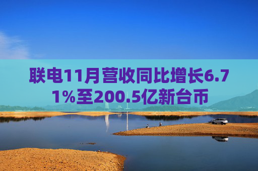联电11月营收同比增长6.71%至200.5亿新台币