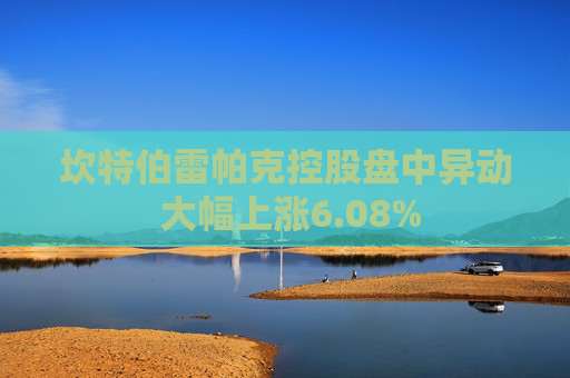坎特伯雷帕克控股盘中异动 大幅上涨6.08%