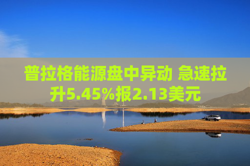 普拉格能源盘中异动 急速拉升5.45%报2.13美元