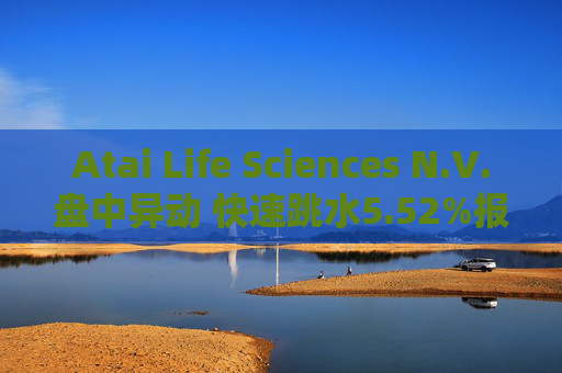 Atai Life Sciences N.V.盘中异动 快速跳水5.52%报1.54美元