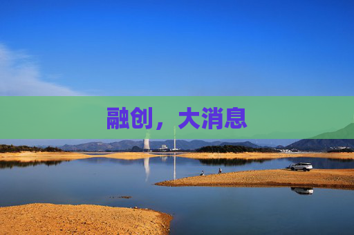 融创，大消息