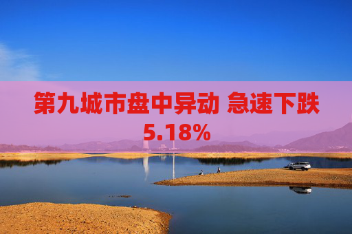 第九城市盘中异动 急速下跌5.18%