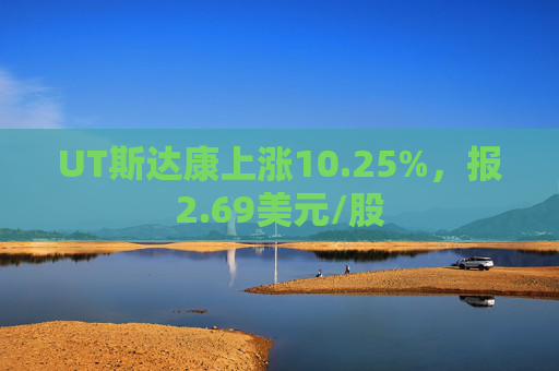 UT斯达康上涨10.25%，报2.69美元/股