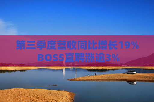 第三季度营收同比增长19% BOSS直聘涨逾3%