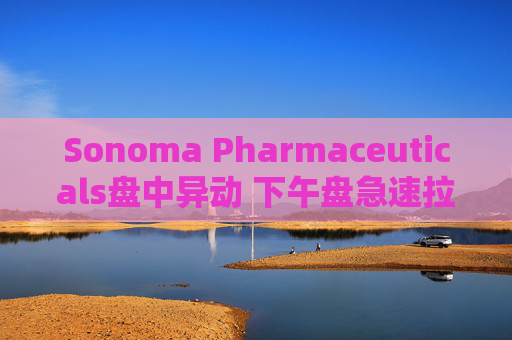 Sonoma Pharmaceuticals盘中异动 下午盘急速拉升5.05%