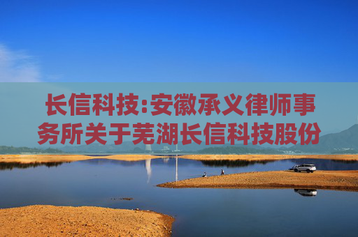 长信科技:安徽承义律师事务所关于芜湖长信科技股份有限公司2024年限制性股票激励计划的法律意见书