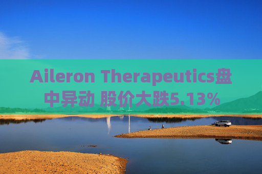 Aileron Therapeutics盘中异动 股价大跌5.13%