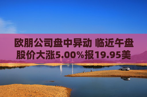 欧朋公司盘中异动 临近午盘股价大涨5.00%报19.95美元