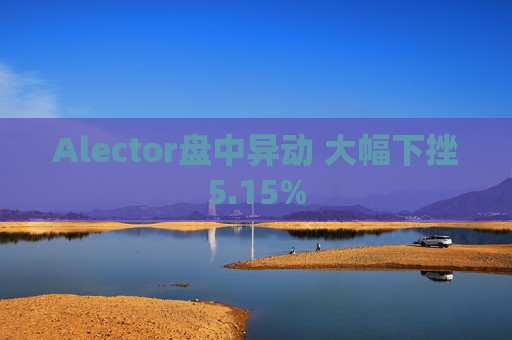 Alector盘中异动 大幅下挫5.15%