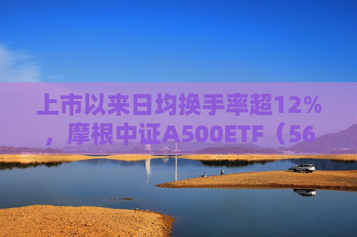 上市以来日均换手率超12%，摩根中证A500ETF（560530）迎布局窗口期，机构：2025年A股有望震荡向上