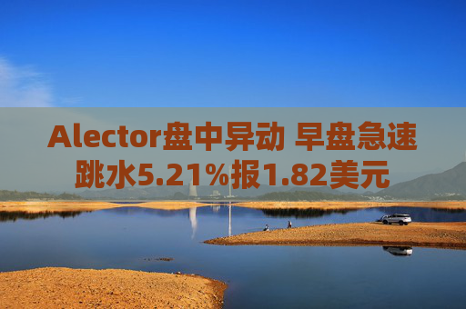 Alector盘中异动 早盘急速跳水5.21%报1.82美元