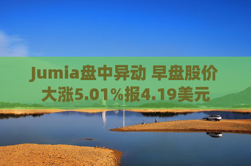 Jumia盘中异动 早盘股价大涨5.01%报4.19美元
