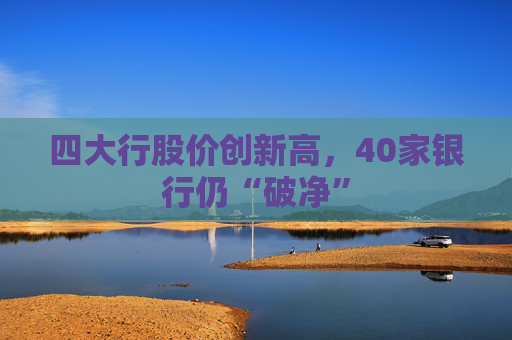 四大行股价创新高，40家银行仍“破净”