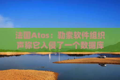 法国Atos：勒索软件组织声称它入侵了一个数据库