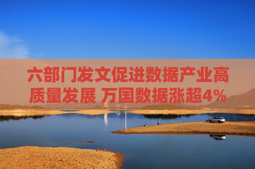 六部门发文促进数据产业高质量发展 万国数据涨超4%