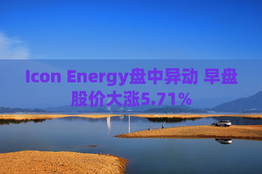 Icon Energy盘中异动 早盘股价大涨5.71%