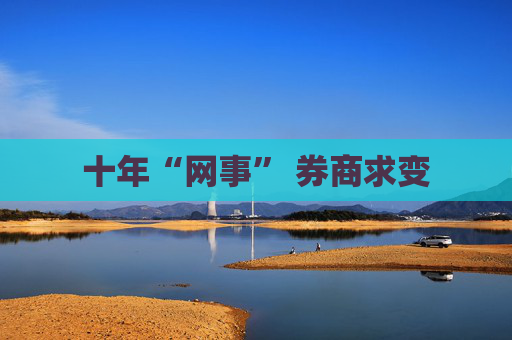 十年“网事” 券商求变