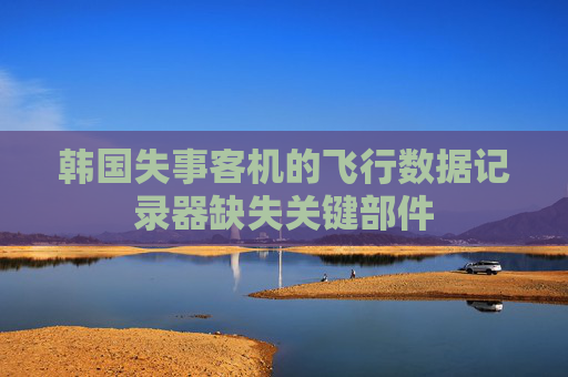 韩国失事客机的飞行数据记录器缺失关键部件