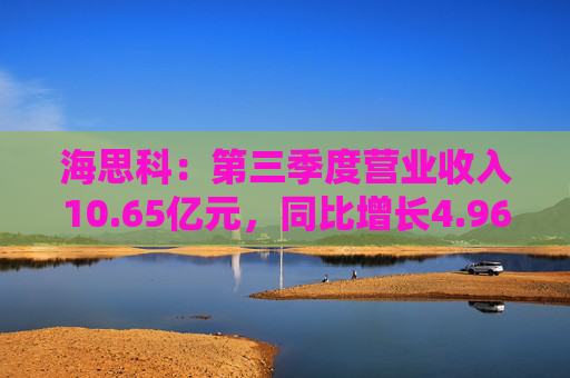 海思科：第三季度营业收入10.65亿元，同比增长4.96%