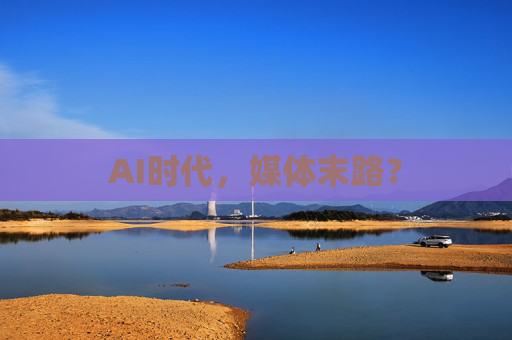AI时代，媒体末路？