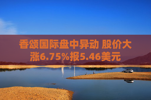 香颂国际盘中异动 股价大涨6.75%报5.46美元