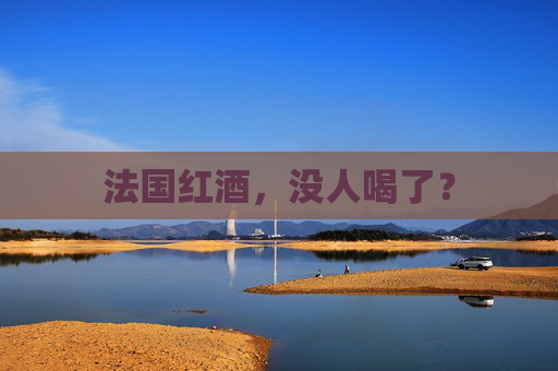 法国红酒，没人喝了？