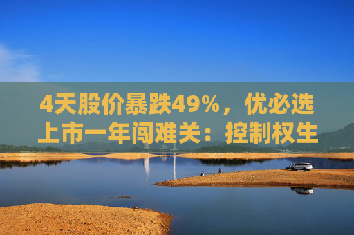 4天股价暴跌49%，优必选上市一年闯难关：控制权生变？早期投资人或将离场？