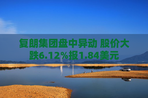 复朗集团盘中异动 股价大跌6.12%报1.84美元