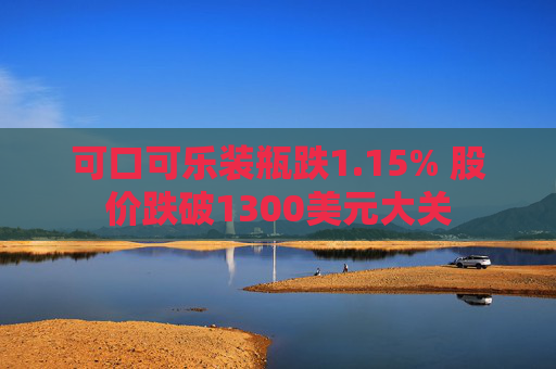 可口可乐装瓶跌1.15% 股价跌破1300美元大关