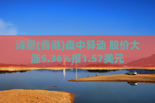 诗思(香港)盘中异动 股价大涨5.36%报1.57美元