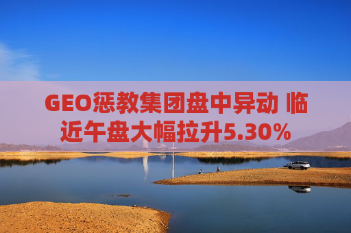 GEO惩教集团盘中异动 临近午盘大幅拉升5.30%