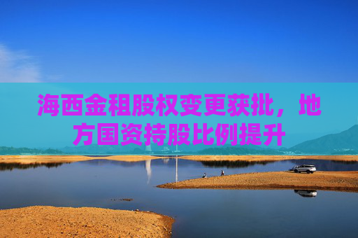 海西金租股权变更获批，地方国资持股比例提升
