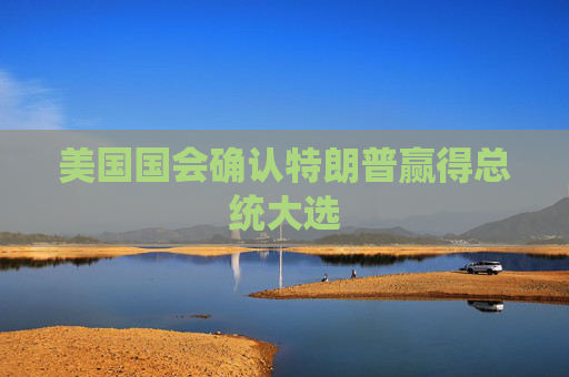 美国国会确认特朗普赢得总统大选