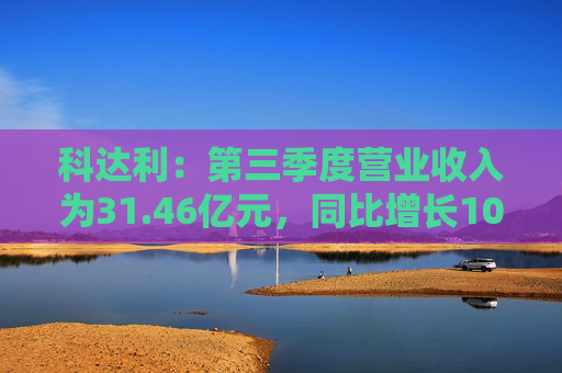 科达利：第三季度营业收入为31.46亿元，同比增长10.35%
