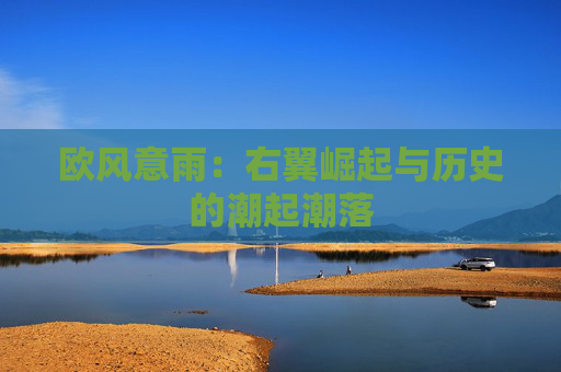 欧风意雨：右翼崛起与历史的潮起潮落