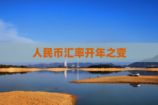 人民币汇率开年之变