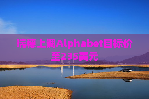 瑞穗上调Alphabet目标价至235美元