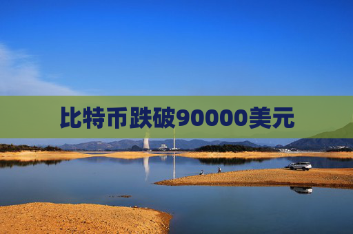比特币跌破90000美元