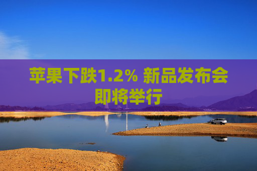 苹果下跌1.2% 新品发布会即将举行