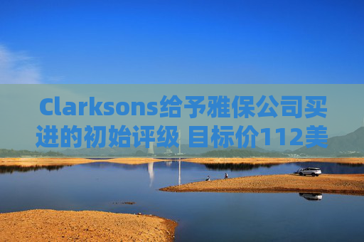 Clarksons给予雅保公司买进的初始评级 目标价112美元