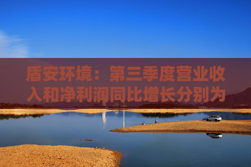 盾安环境：第三季度营业收入和净利润同比增长分别为4.09%和20.10%