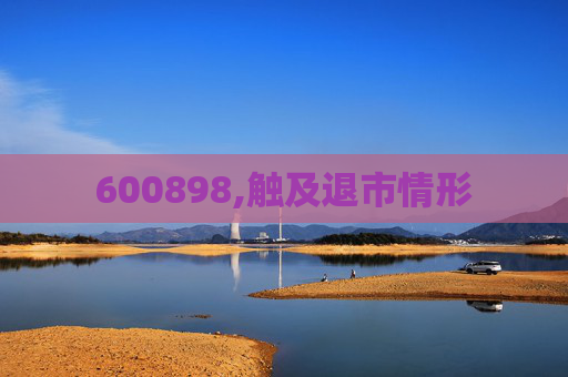 600898,触及退市情形