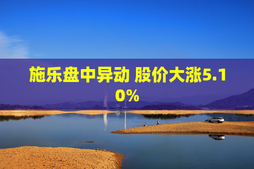 施乐盘中异动 股价大涨5.10%