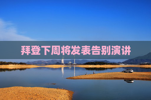 拜登下周将发表告别演讲