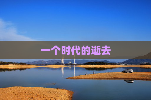 一个时代的逝去